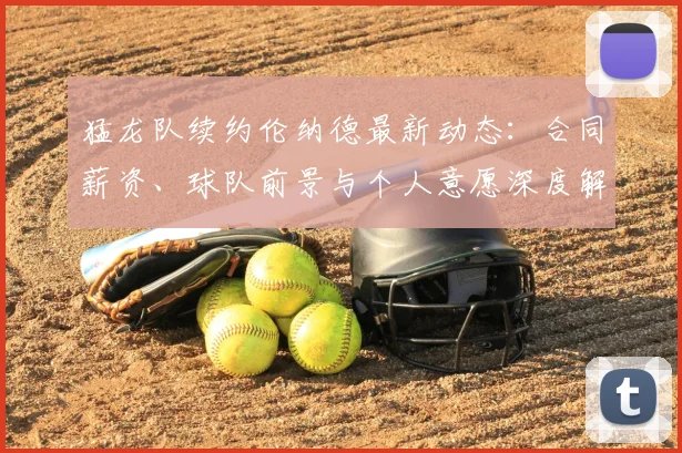 猛龙队续约伦纳德最新动态：合同薪资、球队前景与个人意愿深度解析