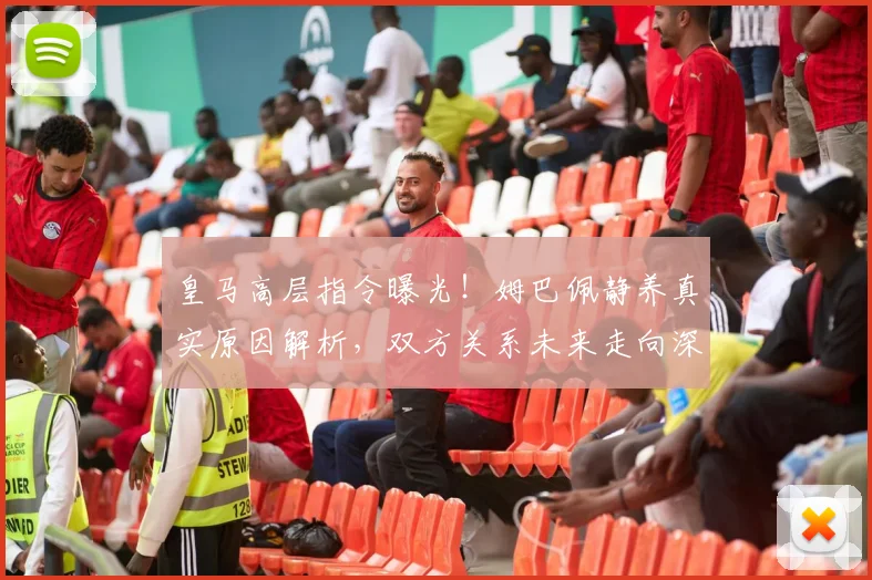 皇马高层指令曝光！姆巴佩静养真实原因解析，双方关系未来走向深度分析